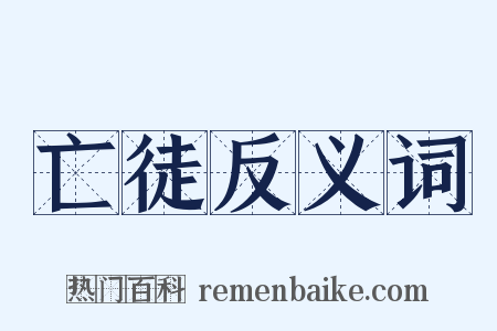 亡徒反义词是什么意思的图片